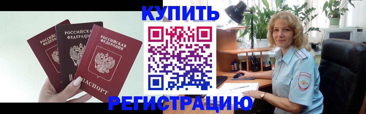 временная регистрация надежно в Норильске